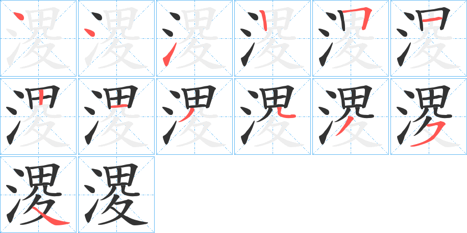 溭字筆畫寫法