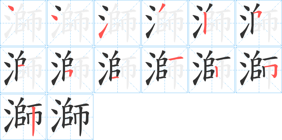 溮字筆畫寫法