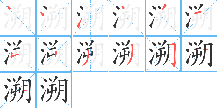 溯字筆畫寫法