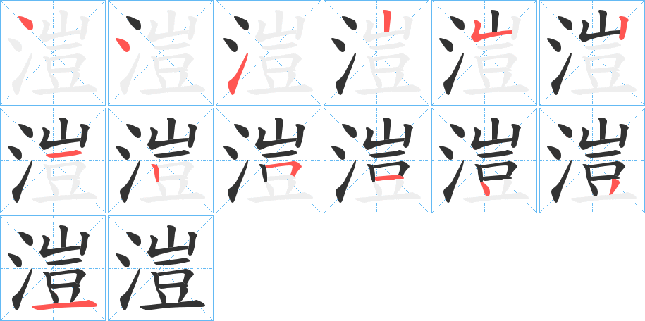 溰字筆畫寫法