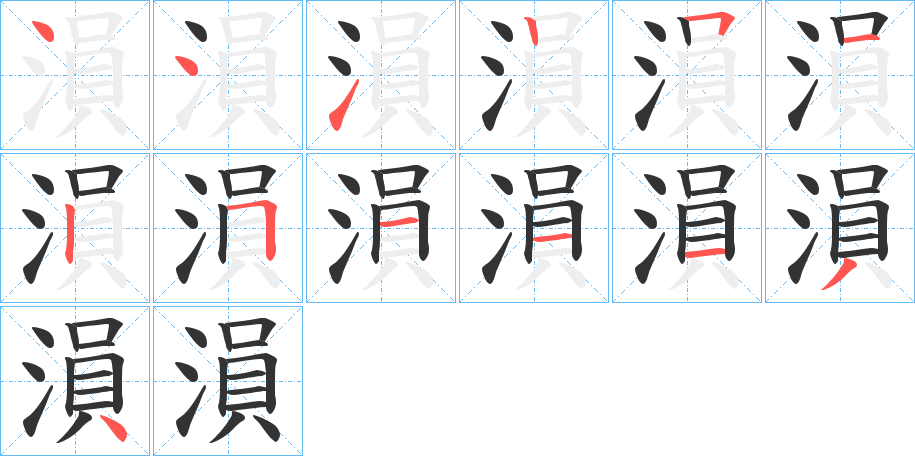 溳字筆畫寫法