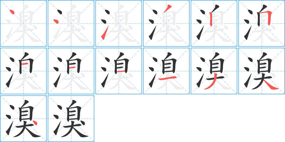 溴字筆畫寫法
