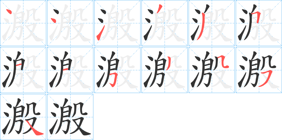 溵字筆畫寫法