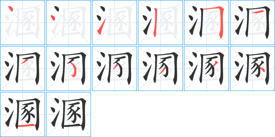 溷字筆畫寫法
