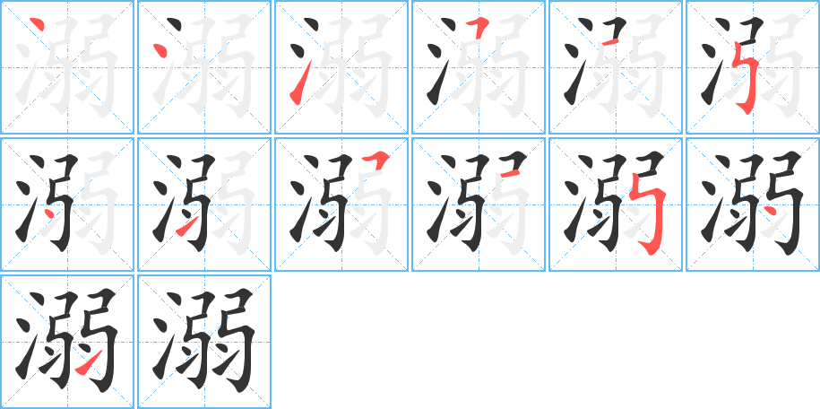 溺字筆畫寫法