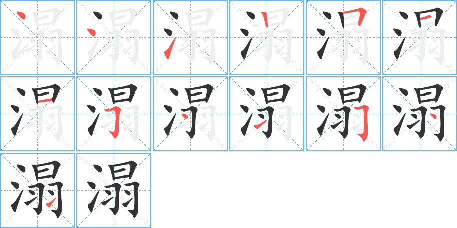 溻字筆畫寫法