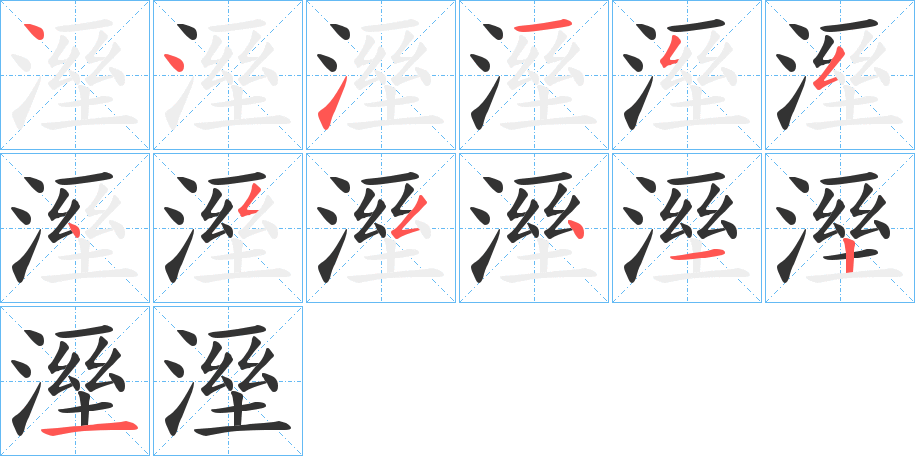 溼字筆畫寫法
