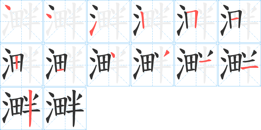 溿字筆畫寫法