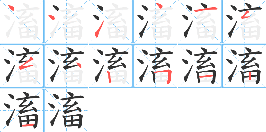 滀字筆畫寫法