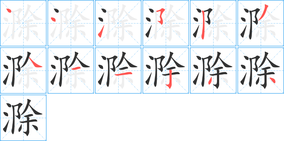 滁字筆畫寫法