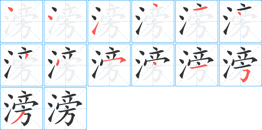 滂字筆畫寫法