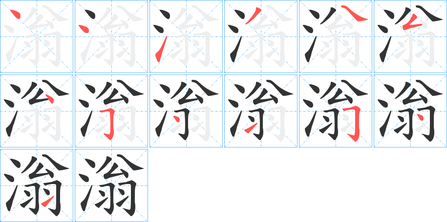 滃字筆畫(huà)寫(xiě)法