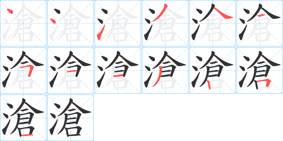滄字筆畫寫法