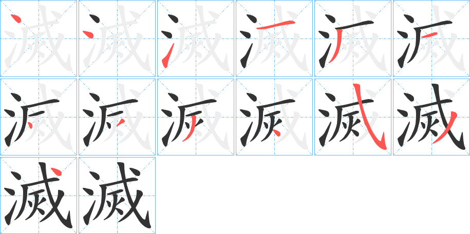 滅字筆畫寫法