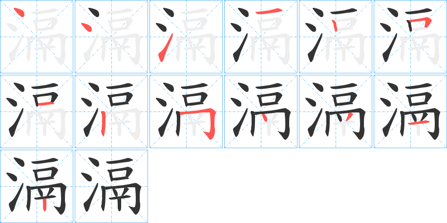 滆字筆畫寫法