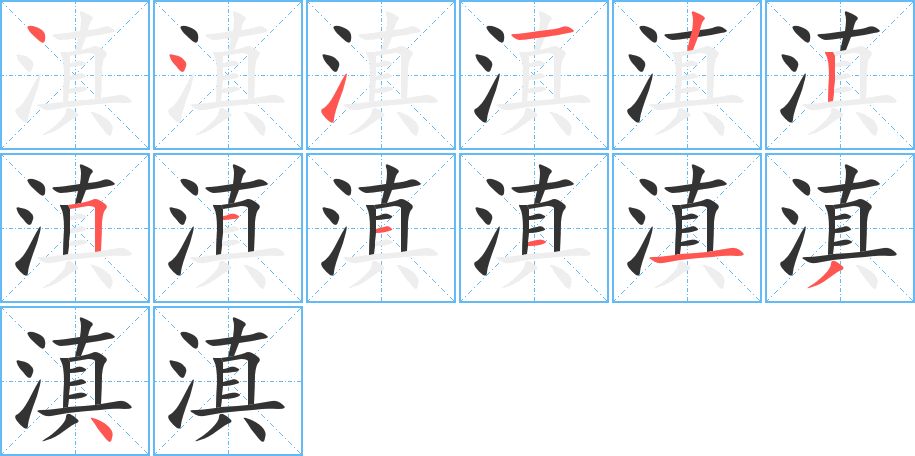 滇字筆畫寫法