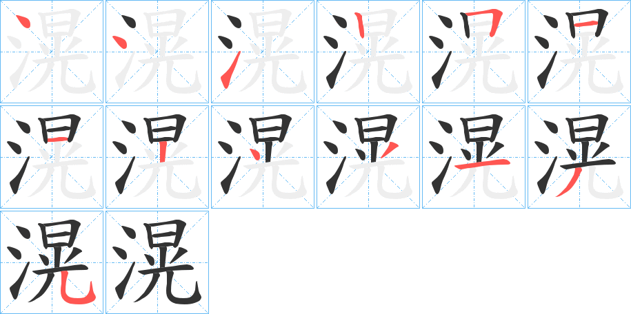 滉字筆畫寫法