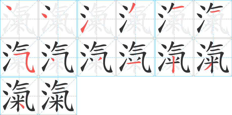 滊字筆畫寫法