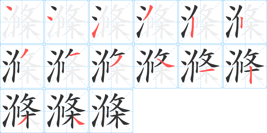 滌字筆畫寫法