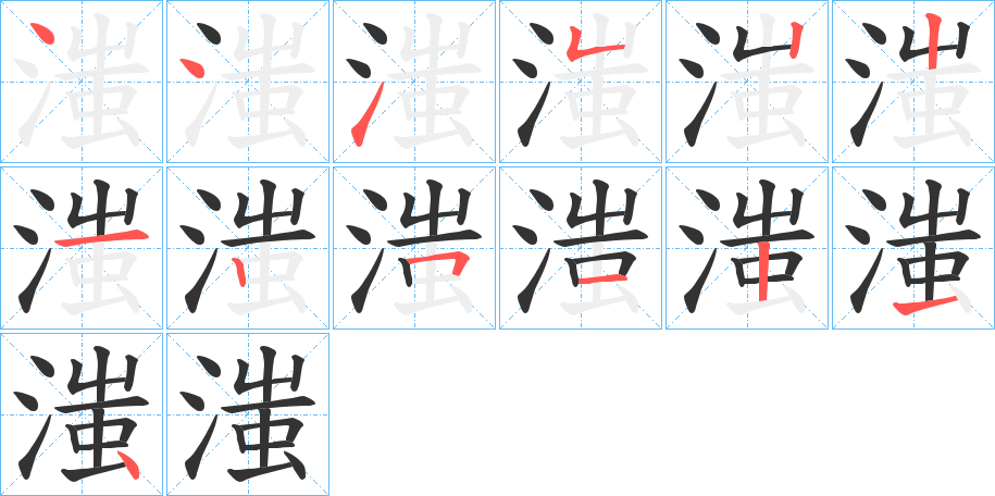 滍字筆畫寫法