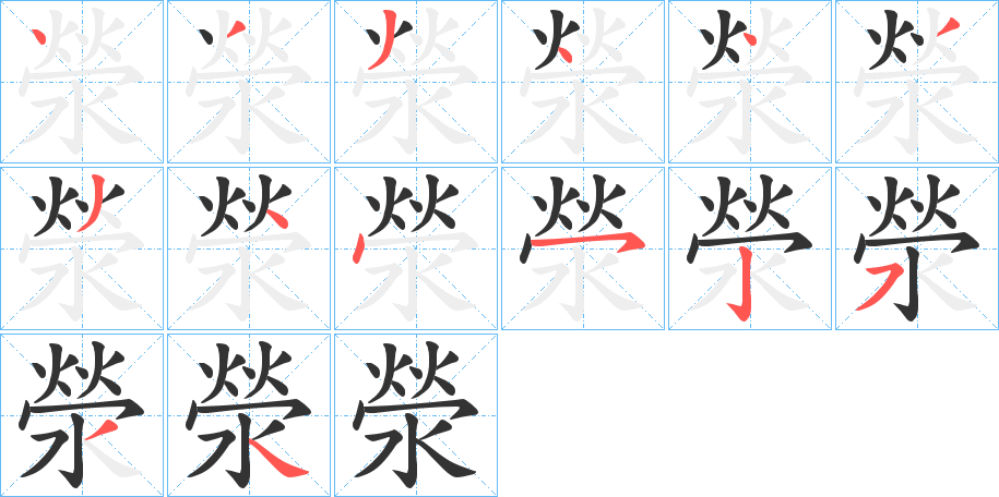 滎字筆畫寫法