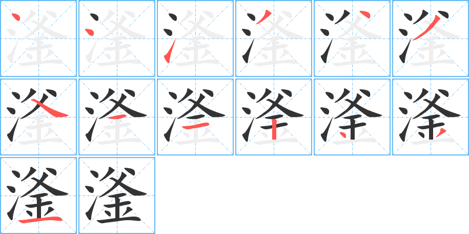 滏字筆畫寫法