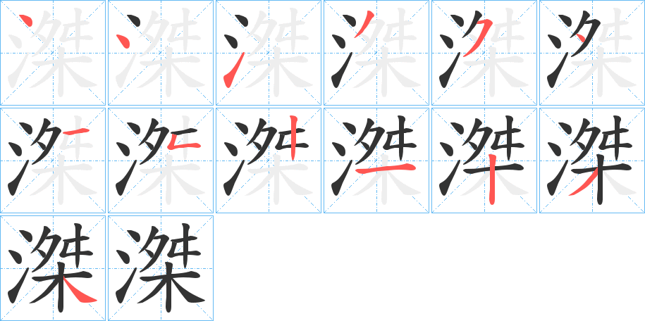 滐字筆畫寫法