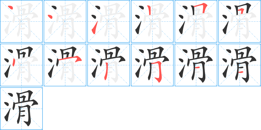 滑字筆畫寫法