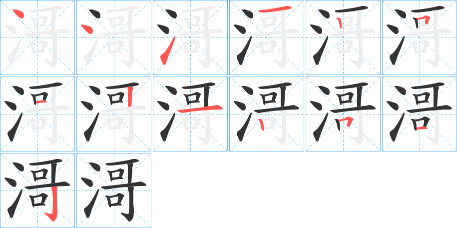 滒字筆畫寫法