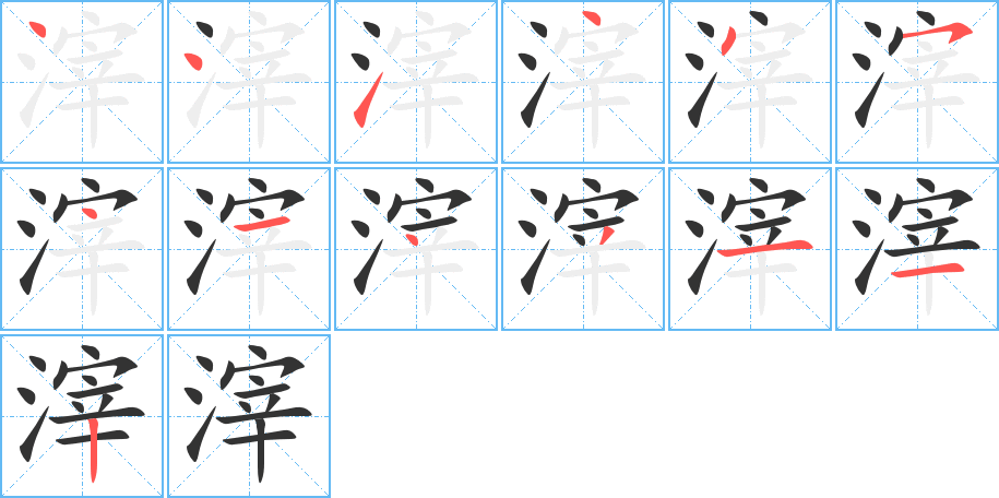 滓字筆畫寫法