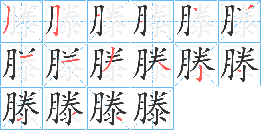 滕字筆畫寫法