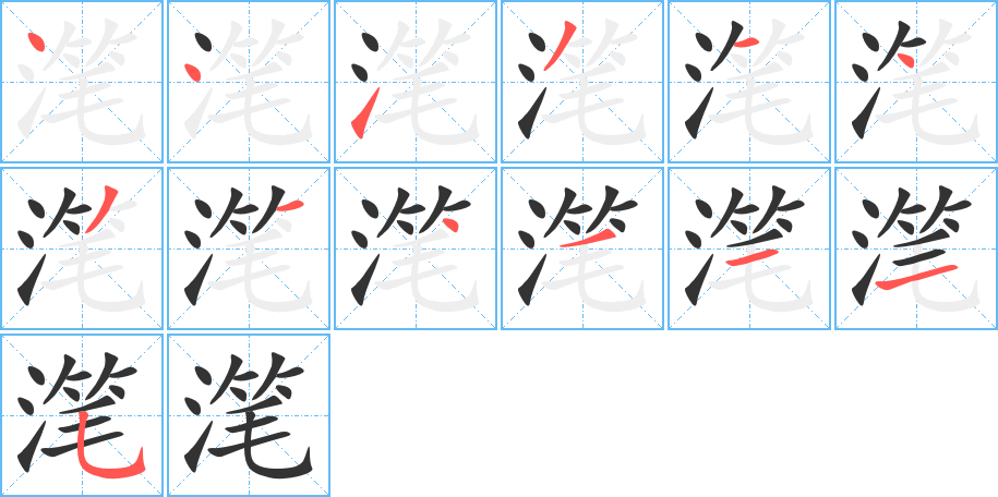 潷字筆畫寫法