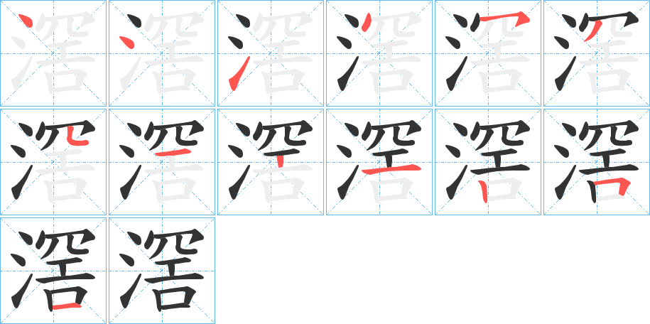 滘字筆畫寫法
