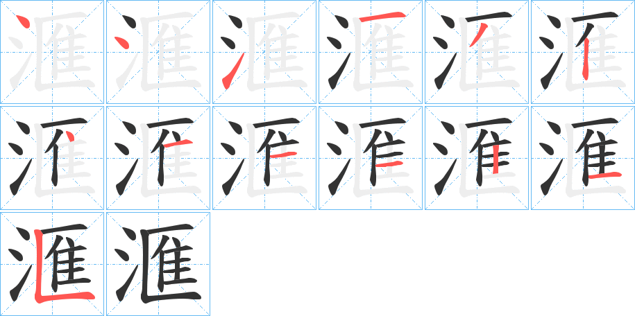 滙字筆畫寫法