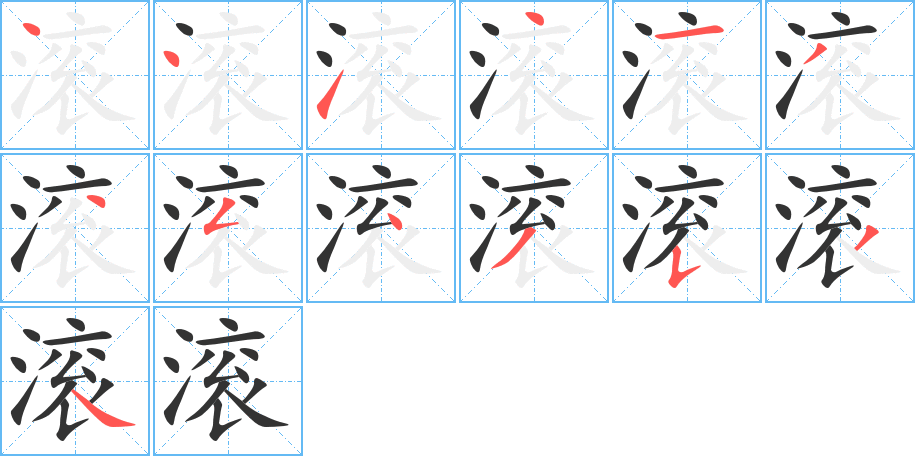 滾字筆畫寫法