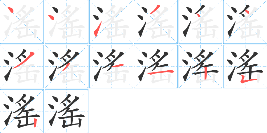 滛字筆畫寫法