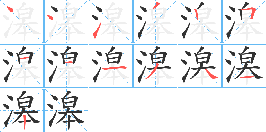 滜字筆畫寫法