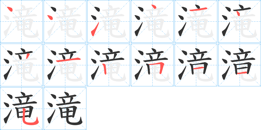 滝字筆畫寫法