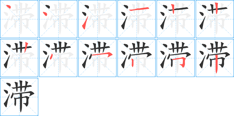 滯字筆畫寫法
