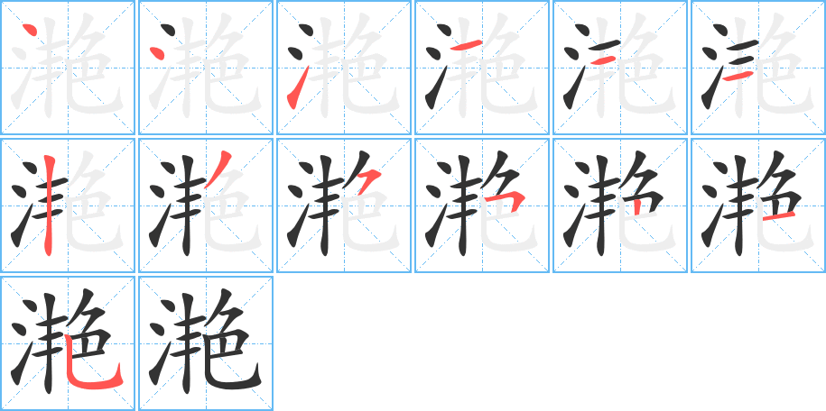 滟字筆畫寫法