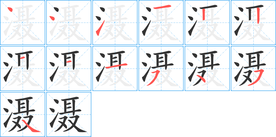 灄字筆畫寫法