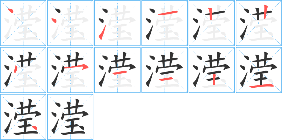 瀅字筆畫寫法