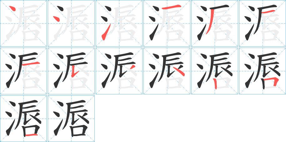 滣字筆畫寫法