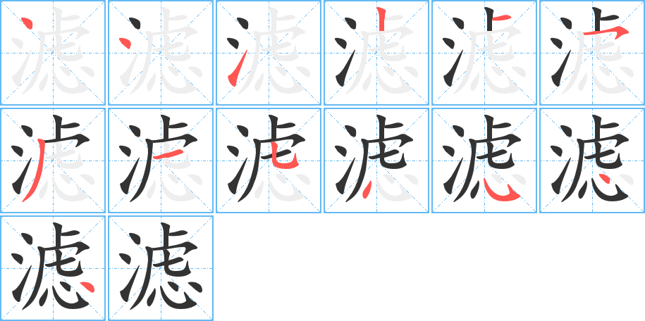 濾字筆畫(huà)寫(xiě)法