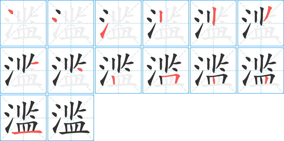 濫字筆畫寫法