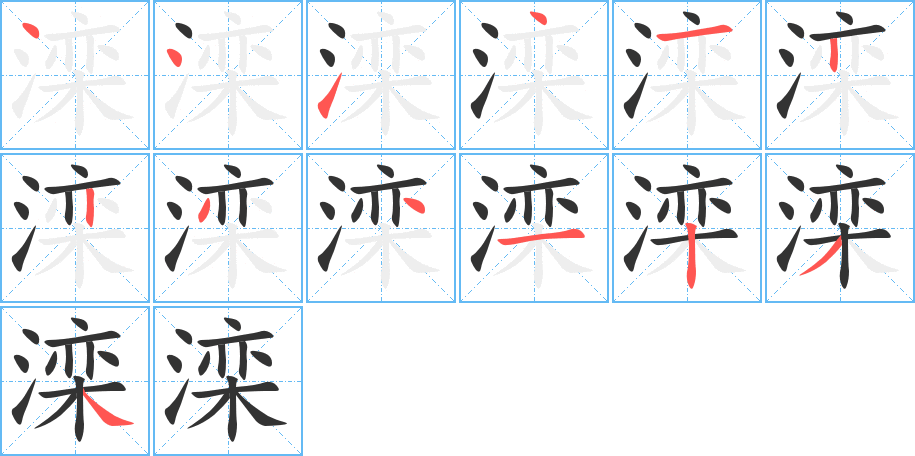 灤字筆畫(huà)寫(xiě)法