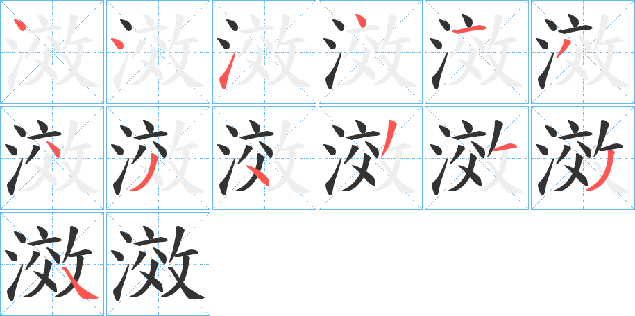 滧字筆畫寫法