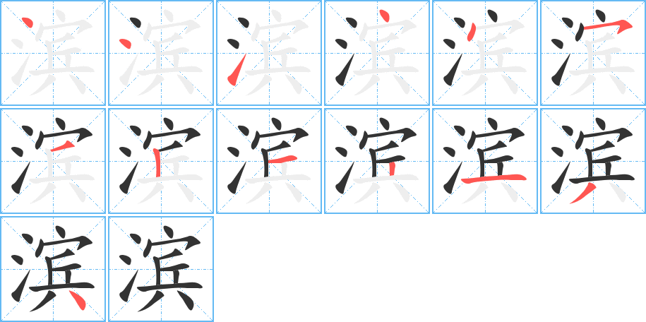 濱字筆畫寫法