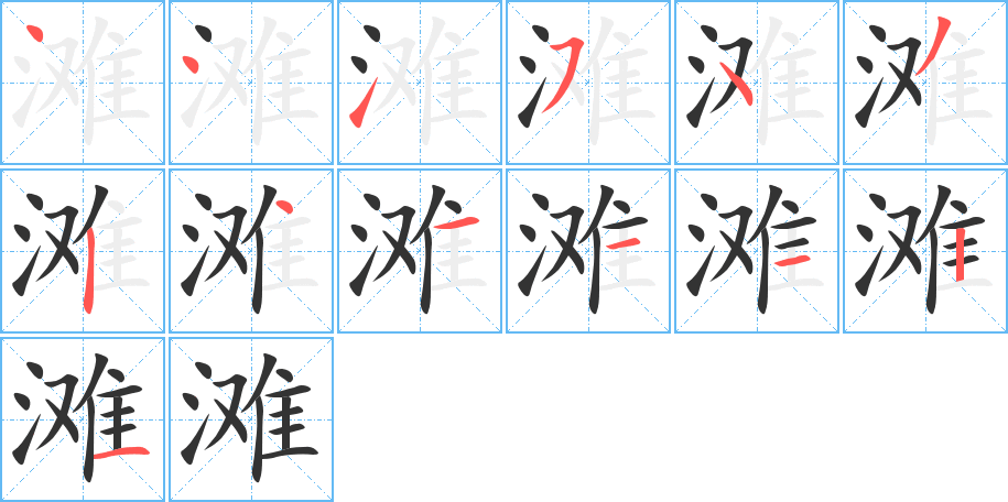 灘字筆畫(huà)寫(xiě)法