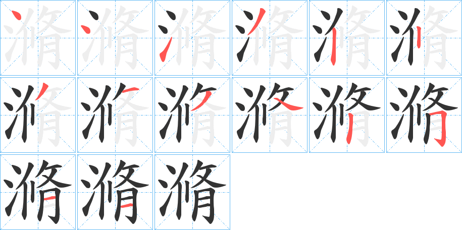 滫字筆畫寫法
